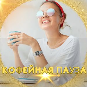 Время для чашки