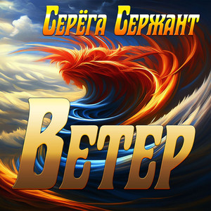 Ветер