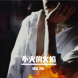 不灭的火焰