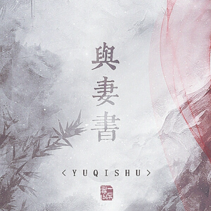 与妻书（Cover 快递小能手）