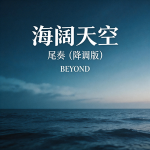 海阔天空尾奏（降调版）