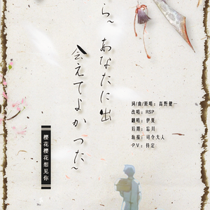 樱花樱花想见你（翻自 RSP）