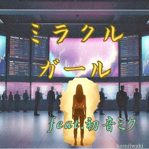 ミラクルガール (feat. 初音ミク)