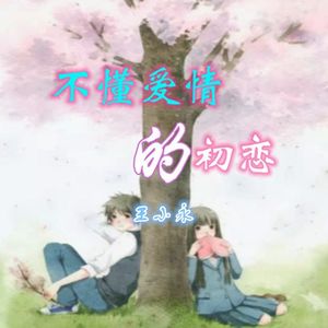 不懂爱情的初恋 伴奏
