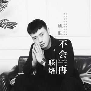 不会再联络