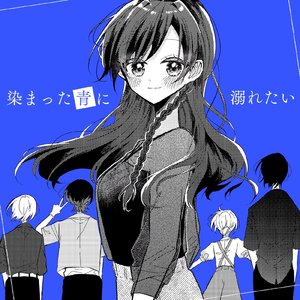染まった青に溺れたい