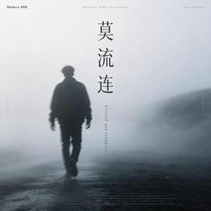 莫流连