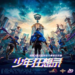 少年狂想录--剑网3第五届大师赛宣传曲（翻自 JX3）