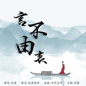 言不由衷（翻自 吴雨霏）