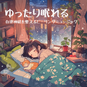 聴けば自然と眠くなる睡眠導入BGM ヒーリングピアノ (睡眠と集中のためのバイノーラルビート)