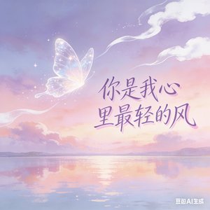 你是我心里最轻的风