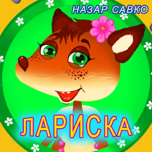 Лариска