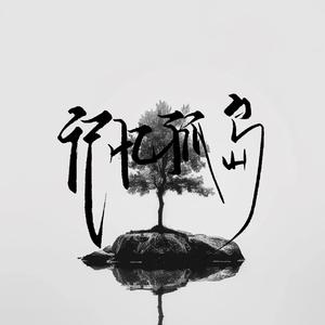 记忆孤岛