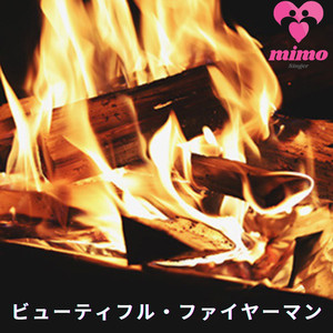 ビューティフル・ファイヤーマン feat. MEN`S 5