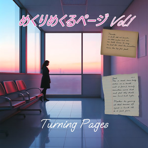 めくりめくるページ Vol.1 Turning pages