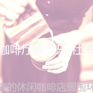 一尘不染休闲咖啡店印象数