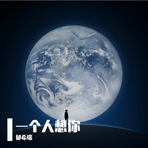 一个人想你