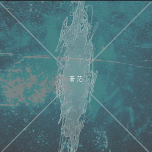 蒼茫