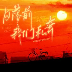 日落前我们私奔