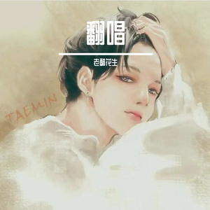 以后别做朋友（Cover）