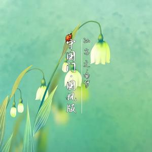 守国门(国风版）（伴奏)