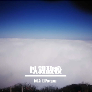 以毅敌疫(prod by ZS beat)