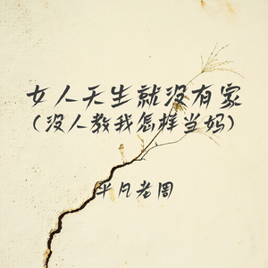女人天生就没有家(没人教我怎样当妈)
