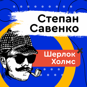 Шерлок Холмс