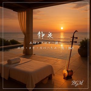 二胡とシンギングボウルの瞑想ヒーリング