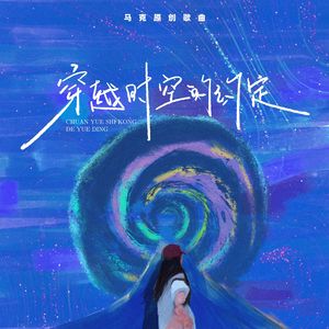 穿越时空的约定