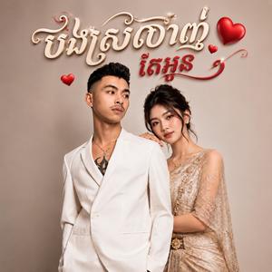 បងស្រឡាញ់តែអូន