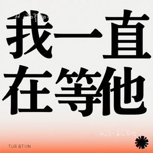 我还一直在等他