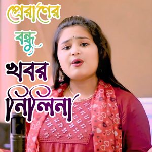 Proraner Bondhu Khobor Nilina