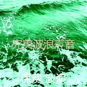 一尘不染波浪印象数