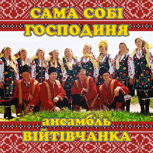 Сама собі господиня