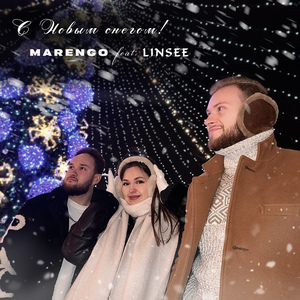С Новым снегом! (feat. LINSEE)