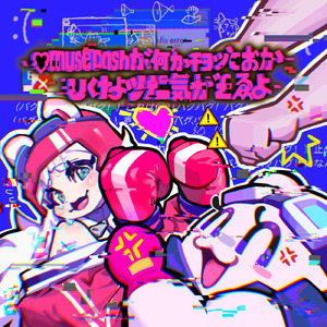 MuseDashヵヽ゛何ヵヽ干∋ッ'⊂ぉヵヽＵ＜ナょッナニ気ヵヽ゛￡ゑょ (feat. ちょこ)