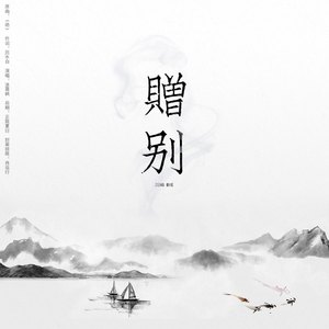 赠别（翻自 傅佩嘉）