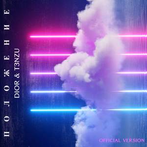 Положение ( T3NZU Remix )