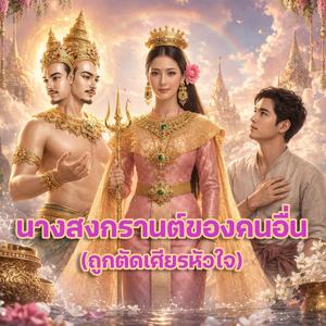 นางสงกรานต์ของคนอื่น (ตัดเศียรหัวใจ)