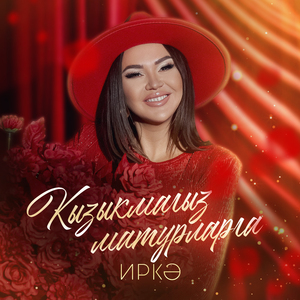 Кызыкмагыз матурларга