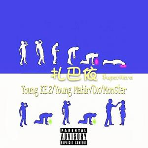 扎巴依（酒鬼）