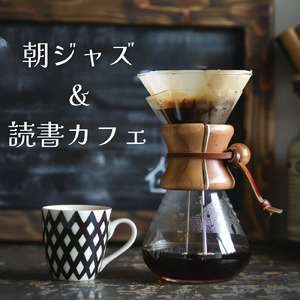 癒しのジャズ音楽