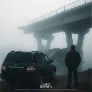 Берега (Slowed)