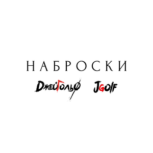 Сорваться (feat. Jgolf)