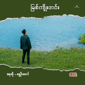 မြစ်ကျိုးအင်း