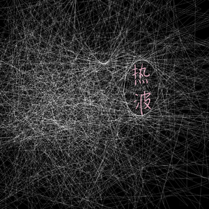 热波（街头招式）