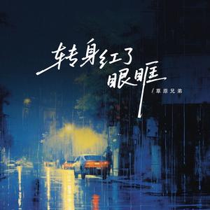 转身红了眼眶