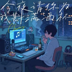 今夜请你为我斟满酒杯