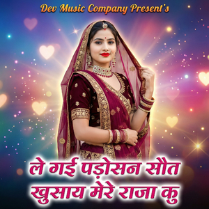 Le Gai Padosan Sout Khusay Mere Rasiya Ku